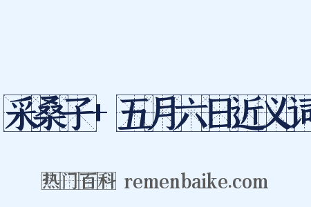 采桑子+五月六日近义词是什么意思的图片